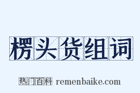 楞头货组词是什么意思的图片